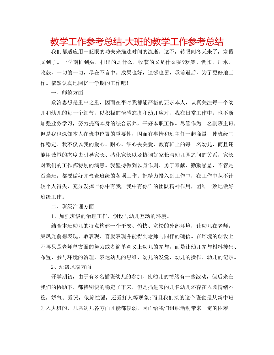 教学工作参考总结-大班的教学工作参考总结 _第1页