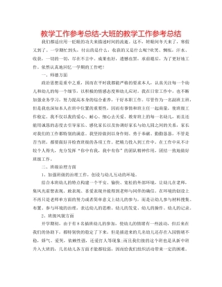 教学工作参考总结-大班的教学工作参考总结 