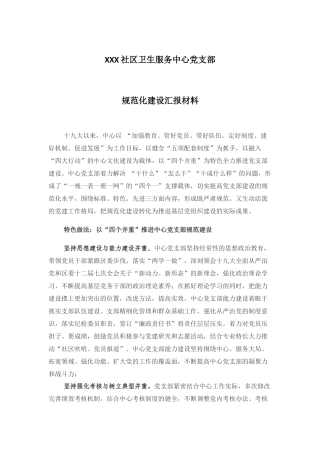 医院党支部规范化建设工作汇报材料