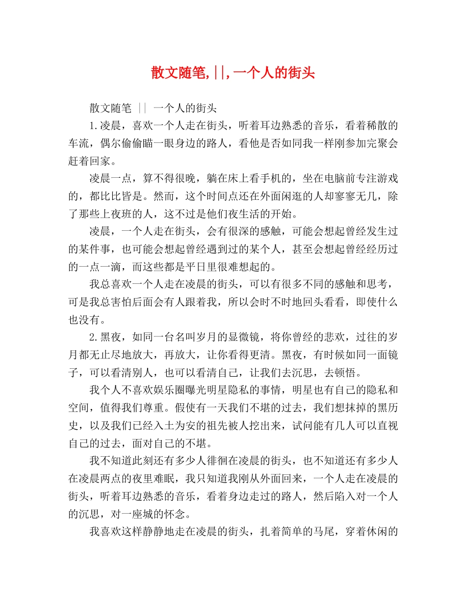 散文随笔,--,一个人的街头 _第1页