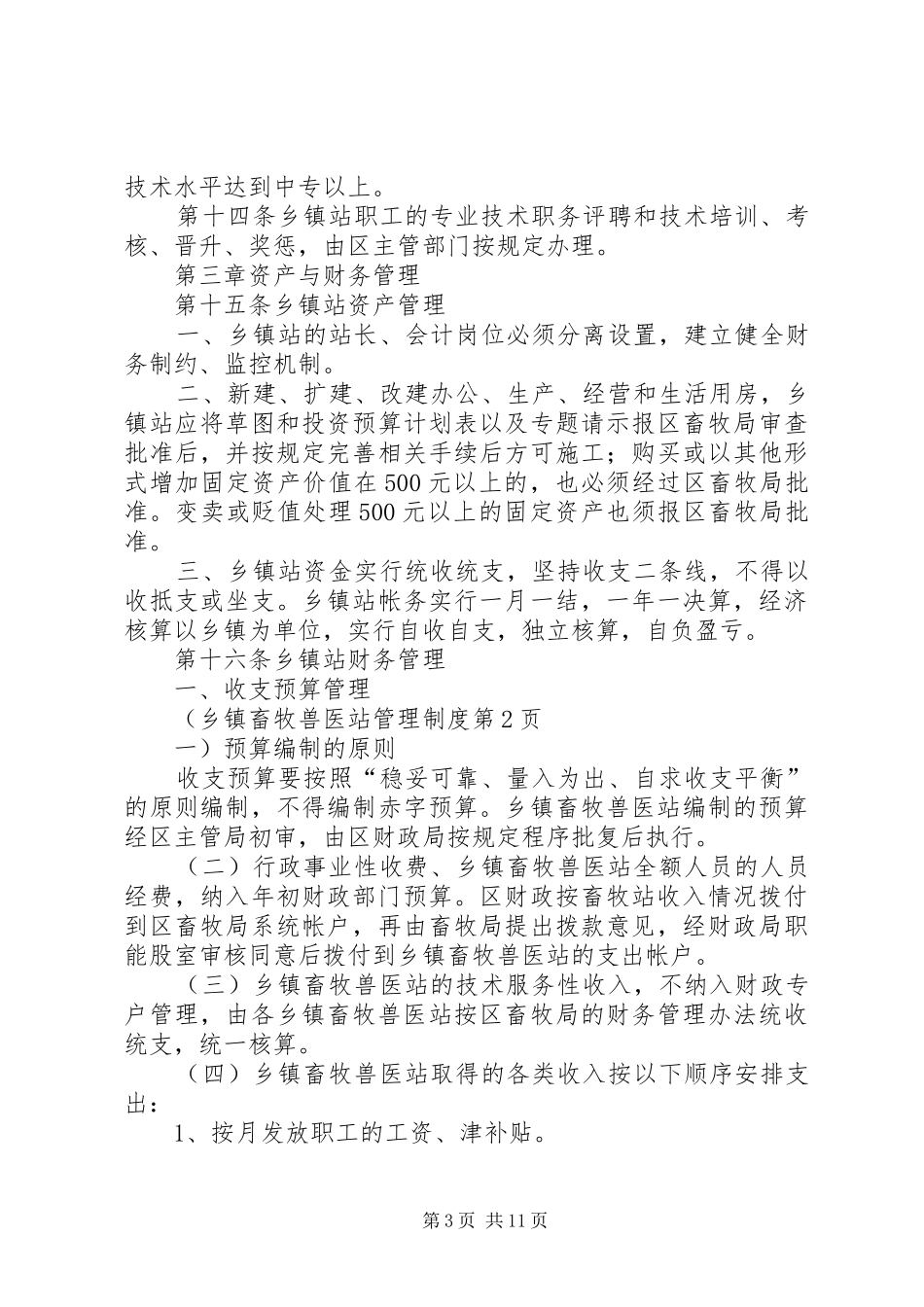 乡镇畜牧兽医站管理制度_第3页