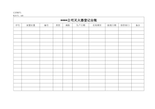 消防点检表格(全)