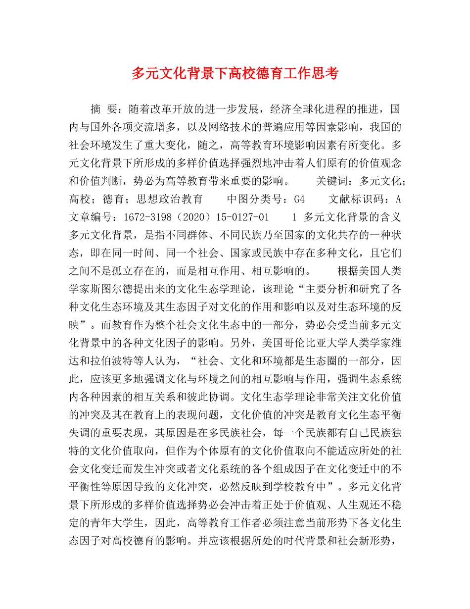 多元文化背景下高校德育工作思考 _第1页