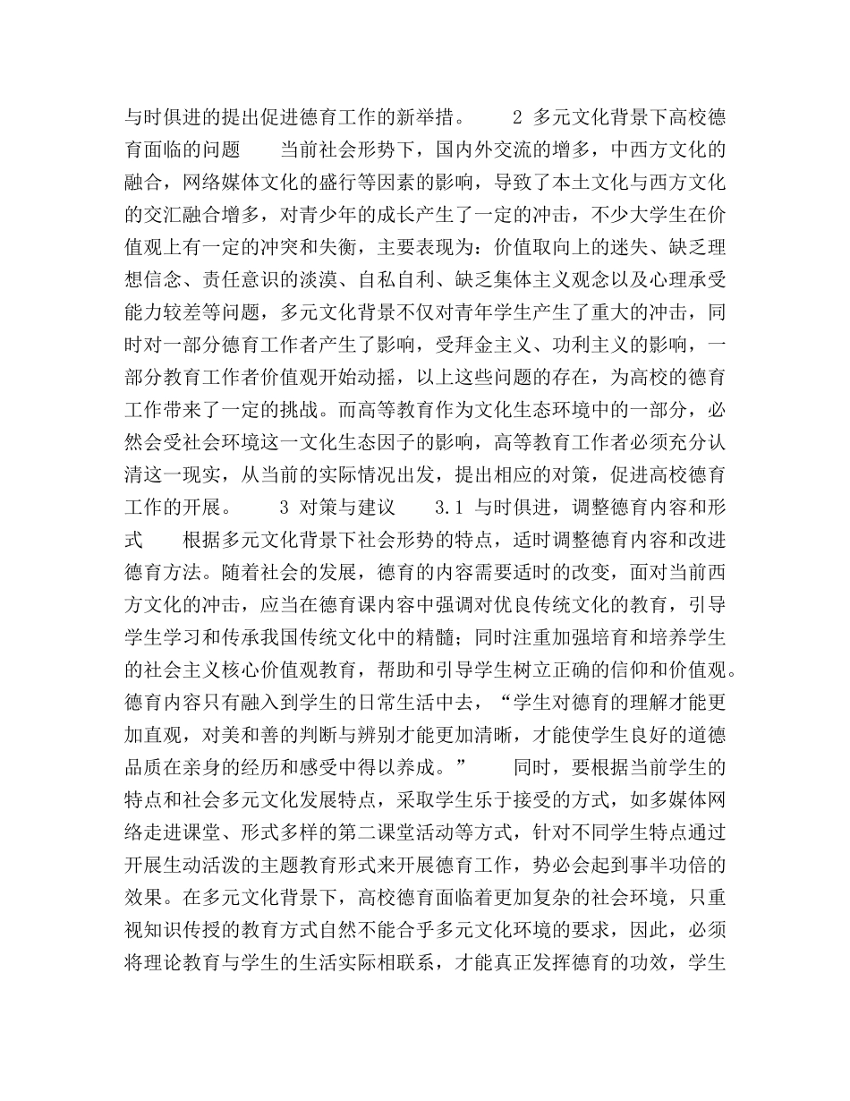 多元文化背景下高校德育工作思考 _第2页