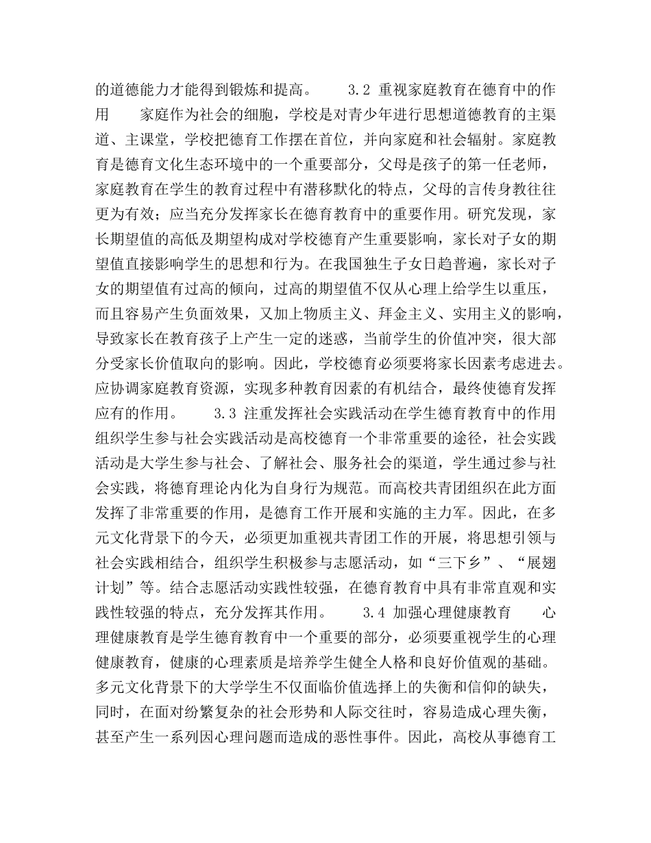 多元文化背景下高校德育工作思考 _第3页