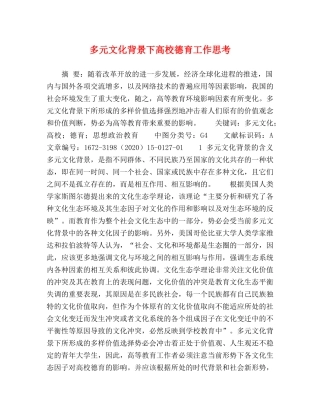 多元文化背景下高校德育工作思考 