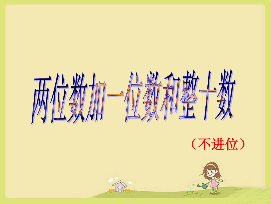 两位数加一位数、整十数（不进位加法）_第1页
