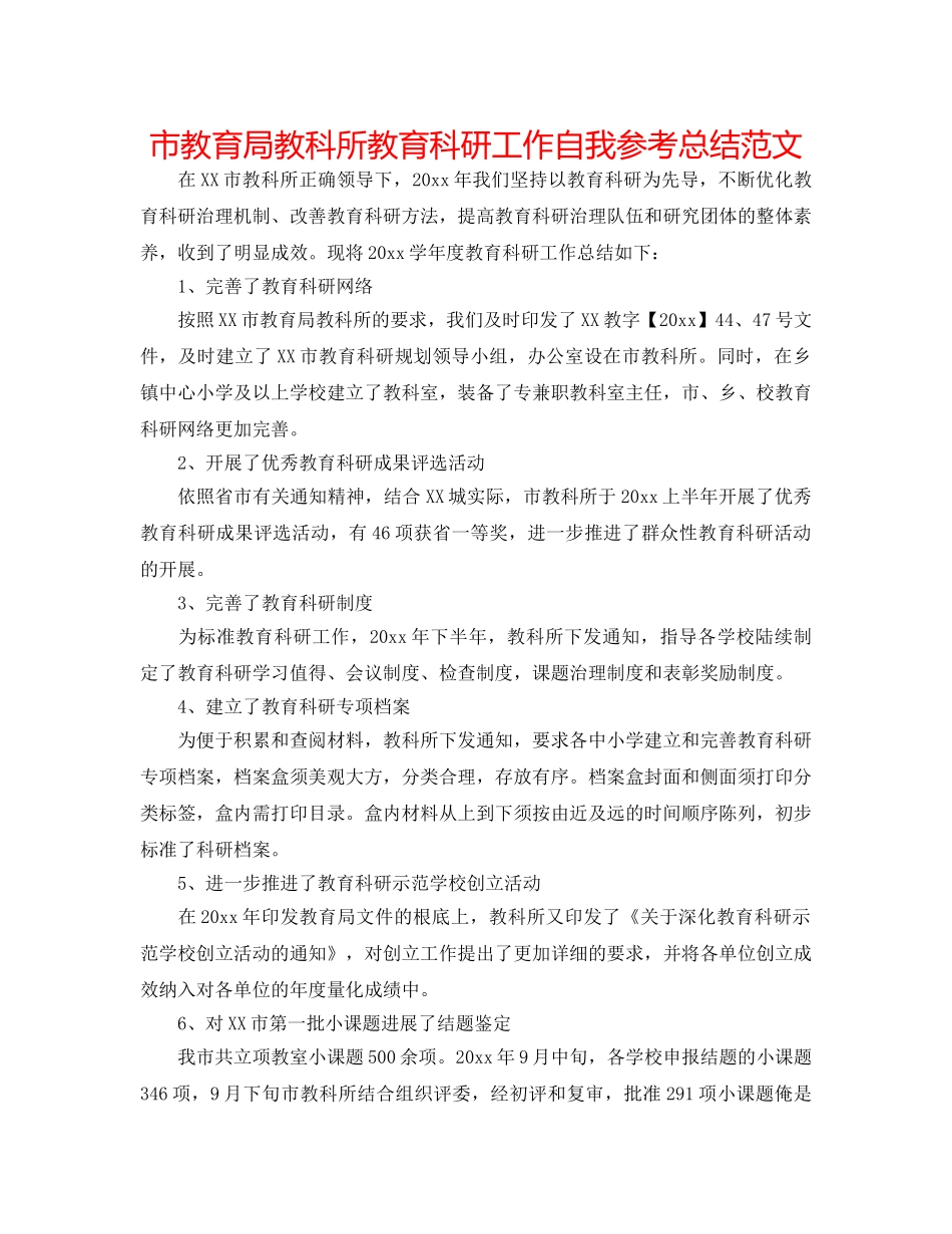 市教科所教育科研工作自我参考总结范文 _第1页