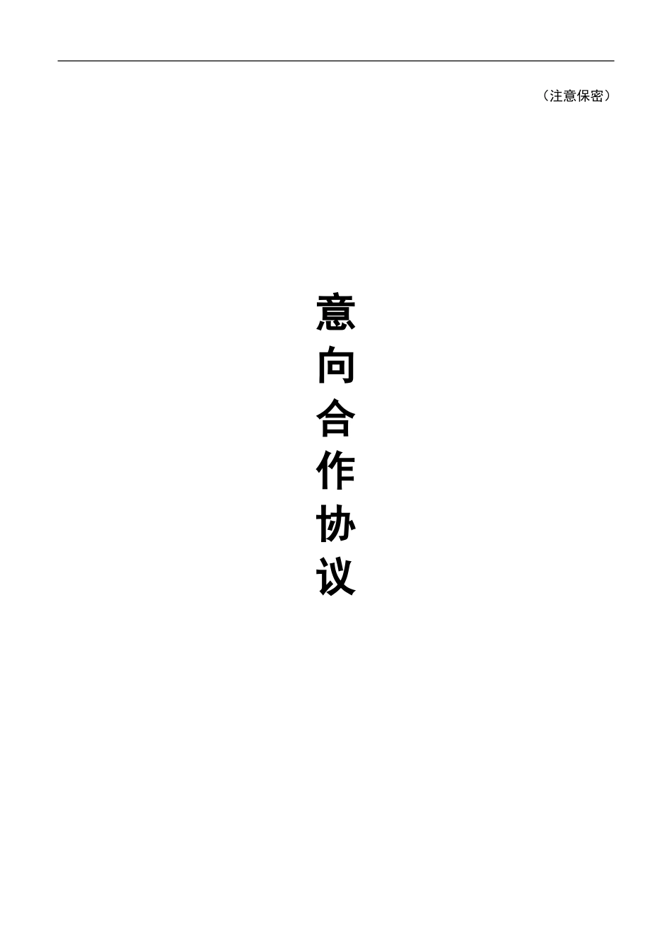 项目意向协议_第1页