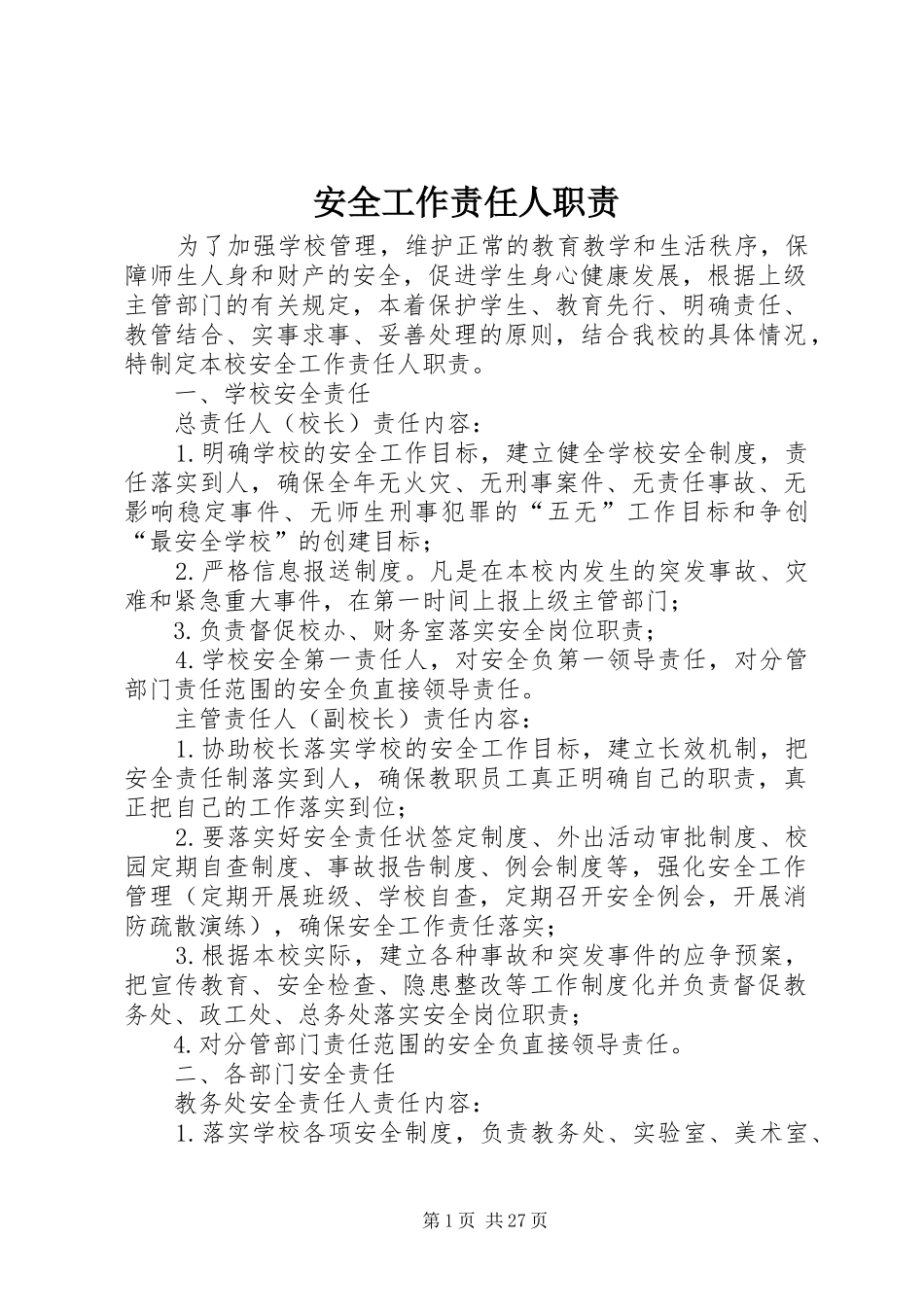 安全工作责任人职责_第1页