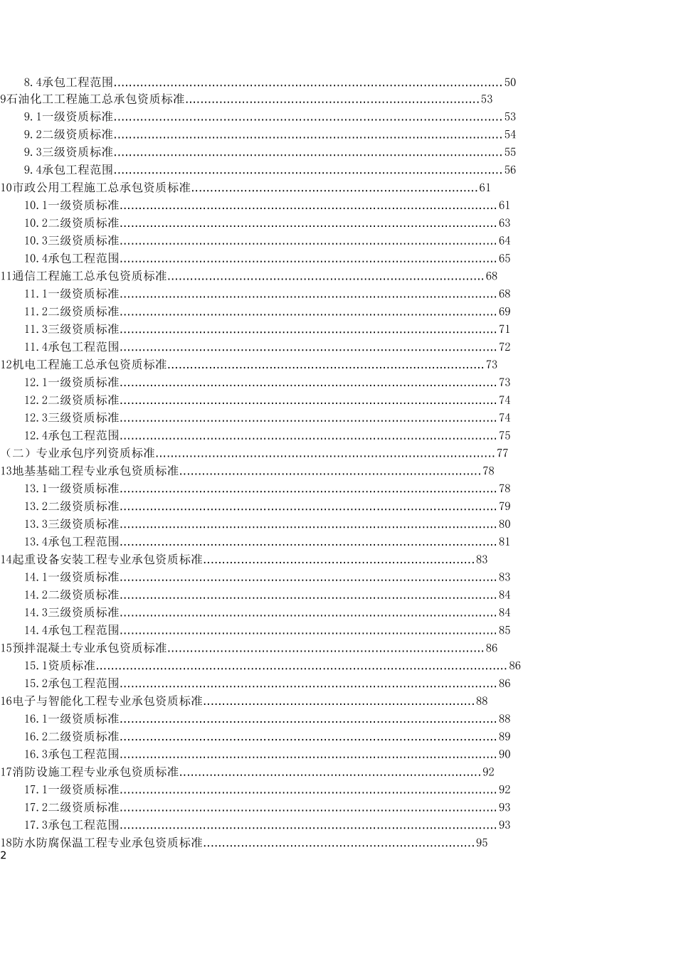 新版《建筑业企业资质标准》(建市[2014]159号_第3页