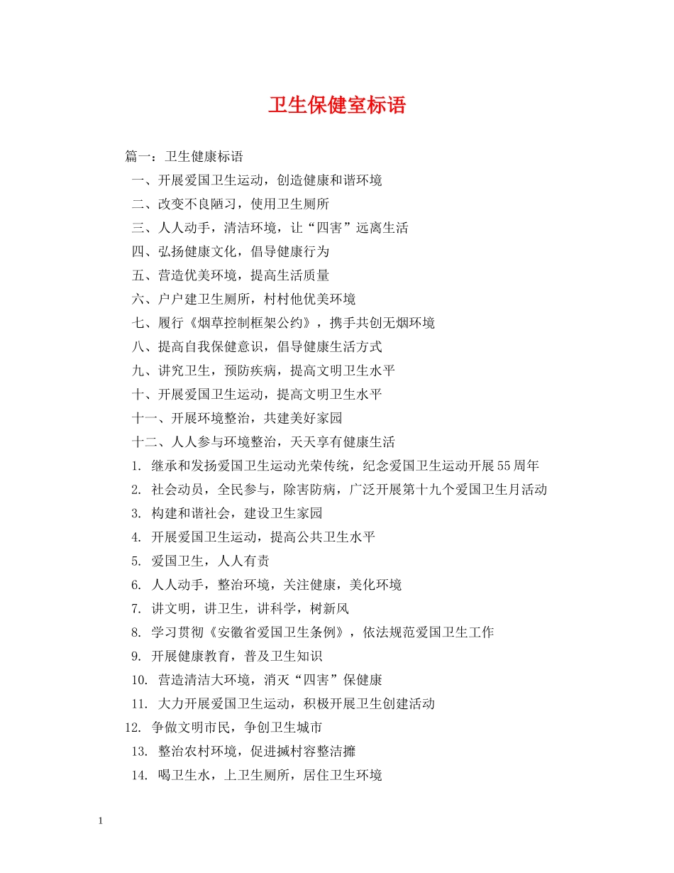 卫生保健室标语2 _第1页