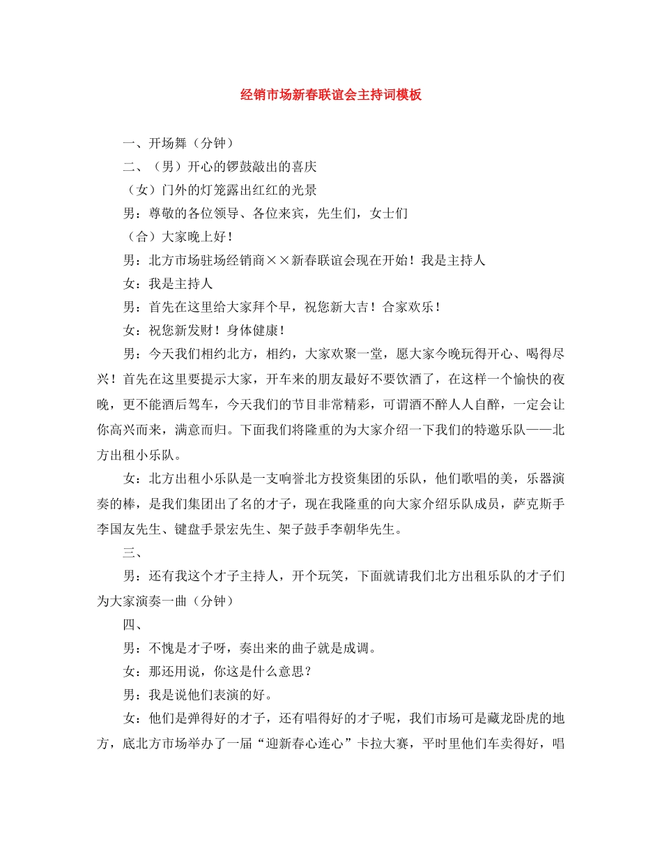 经销市场新春联谊会主持词模板 _第1页