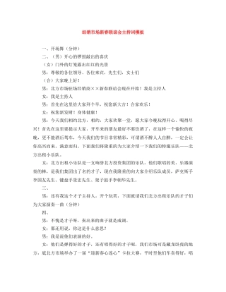 经销市场新春联谊会主持词模板 