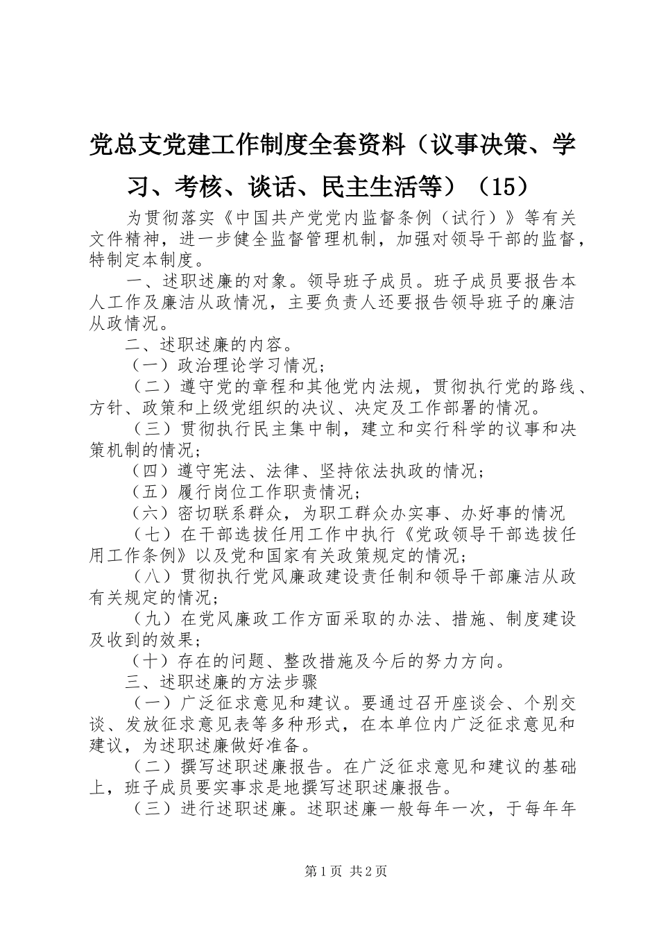 党总支党建工作制度全套资料（议事决策、学习、考核、谈话、民主生活等）（15）_第1页