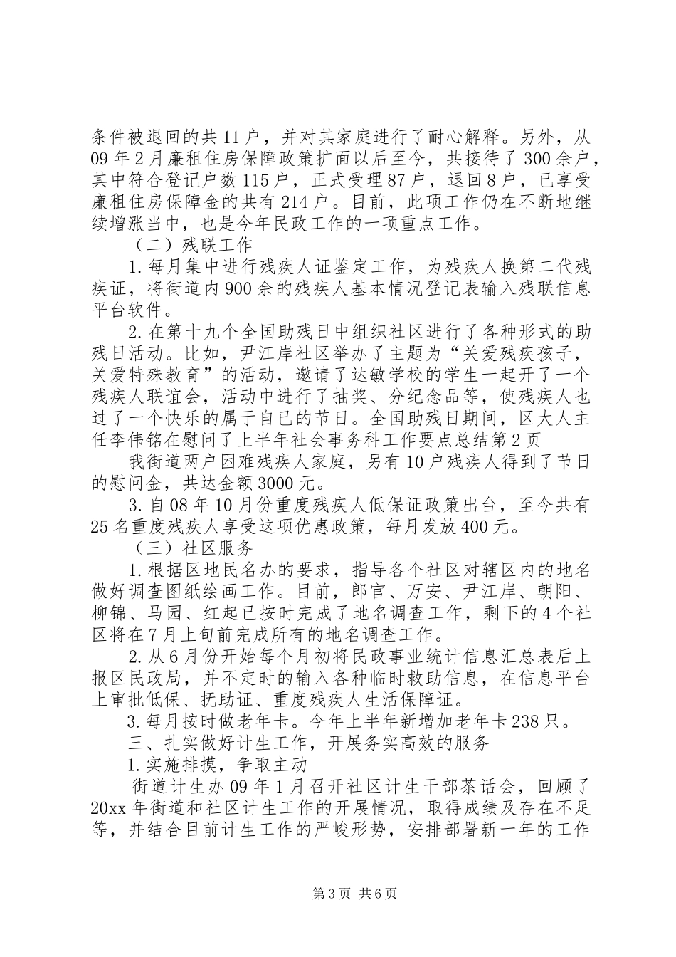 上半年社会事务科工作要点总结_第3页