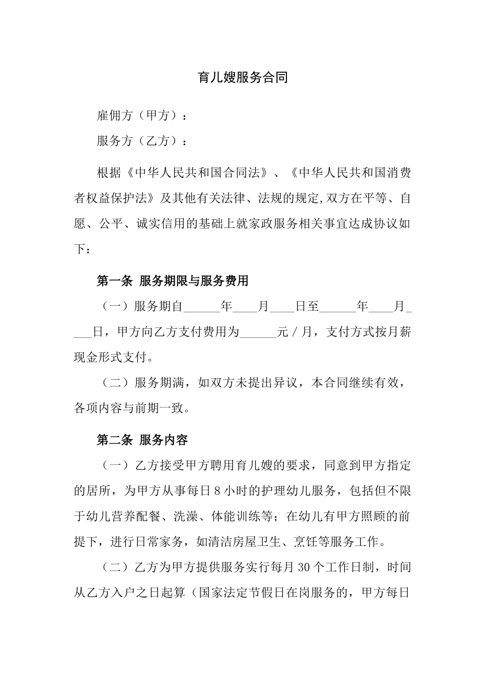 育儿嫂服务合同_第1页