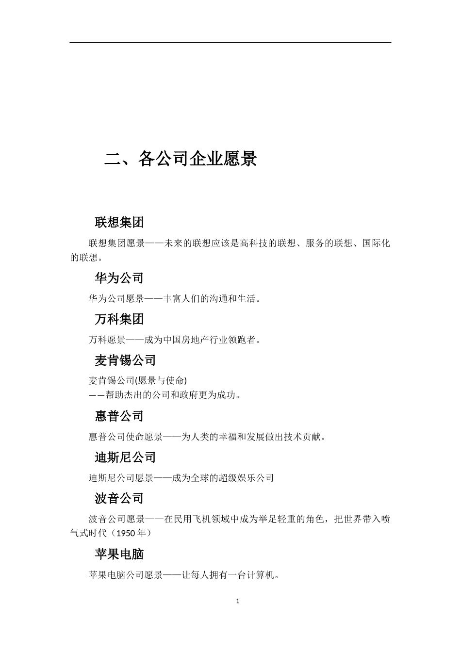 知名企业企业愿景_第1页