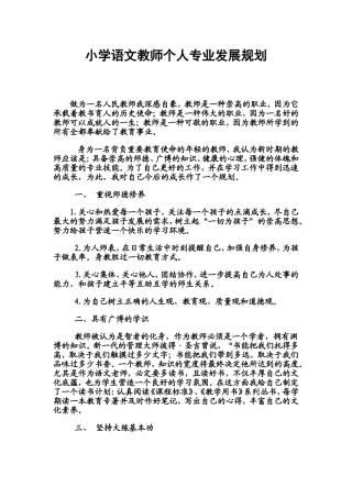 小学语文教师个人专业发展规划