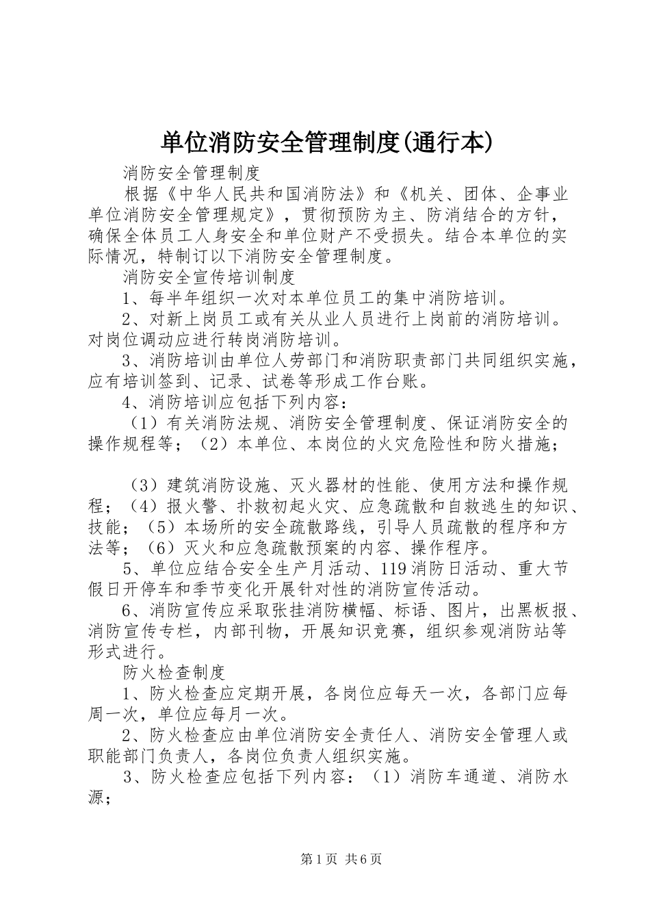 单位消防安全管理制度(通行本)_第1页
