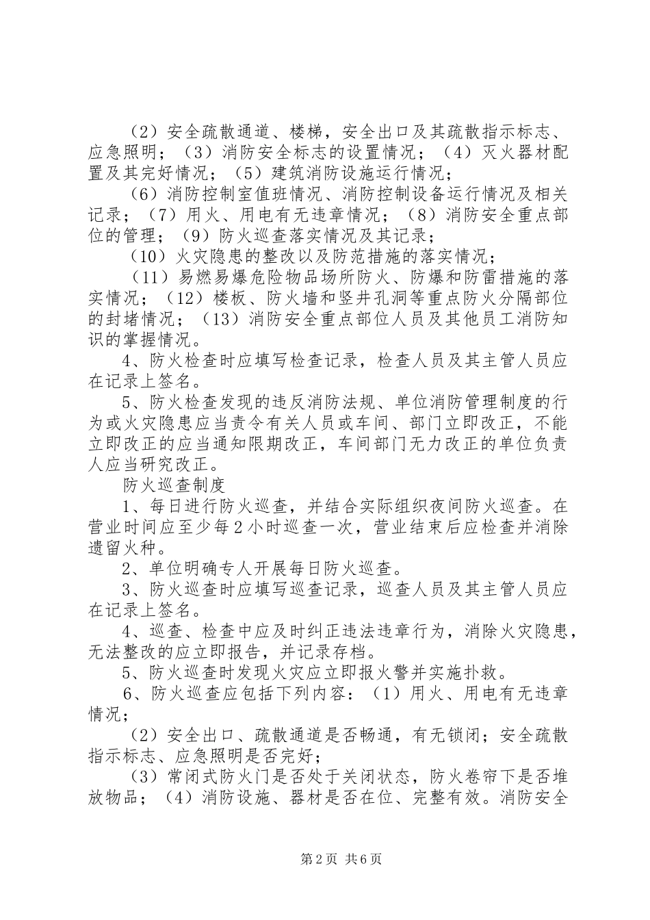 单位消防安全管理制度(通行本)_第2页