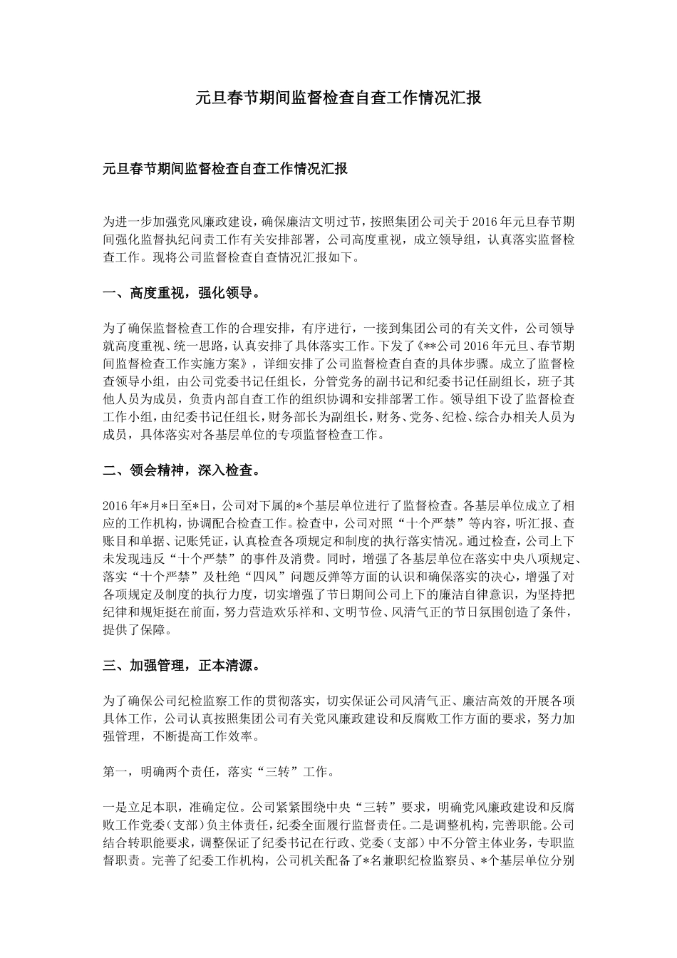 元旦春节期间监督检查自查工作情况汇报_第1页