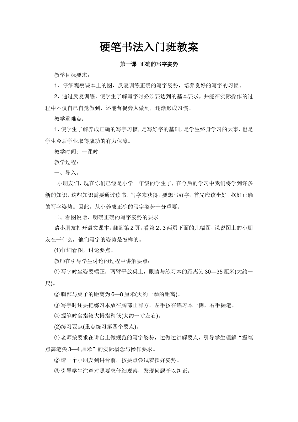 硬笔书法入门教学设计_第1页