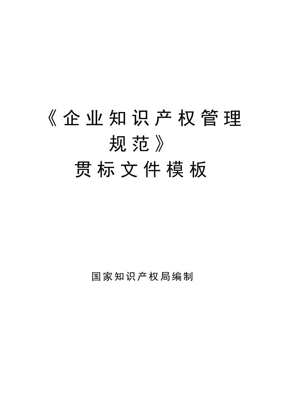 最实用《企业知识产权管理规范》贯标体系全套模版_第1页