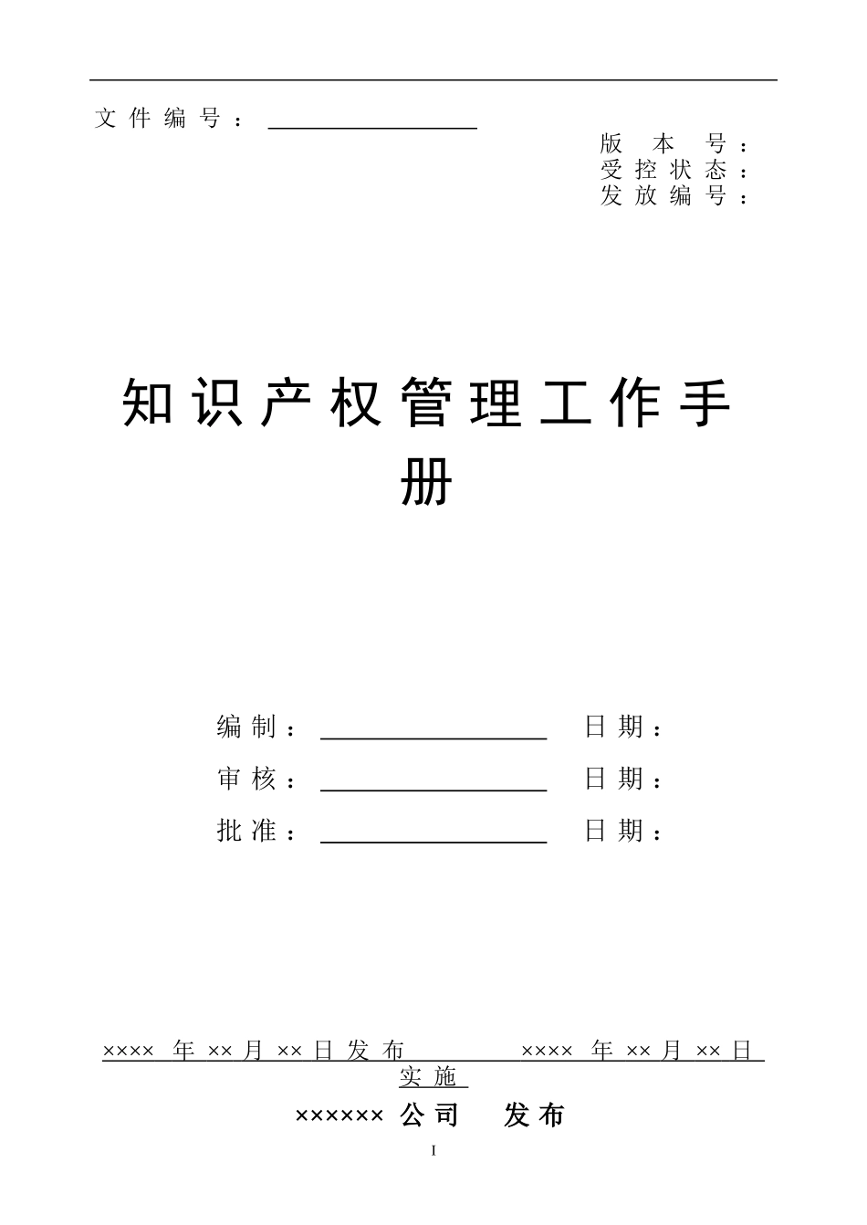 最实用《企业知识产权管理规范》贯标体系全套模版_第2页