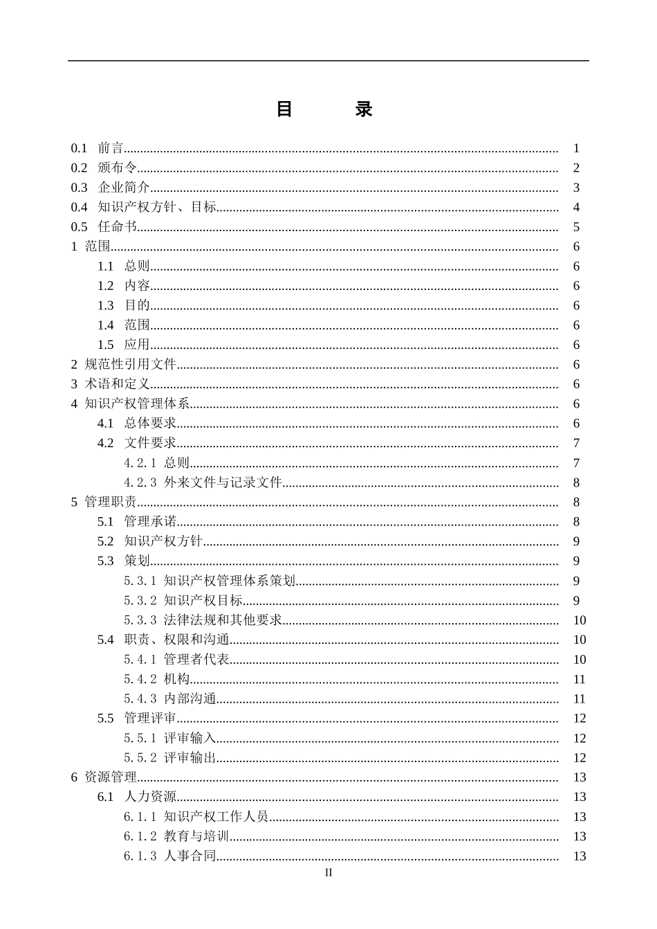 最实用《企业知识产权管理规范》贯标体系全套模版_第3页