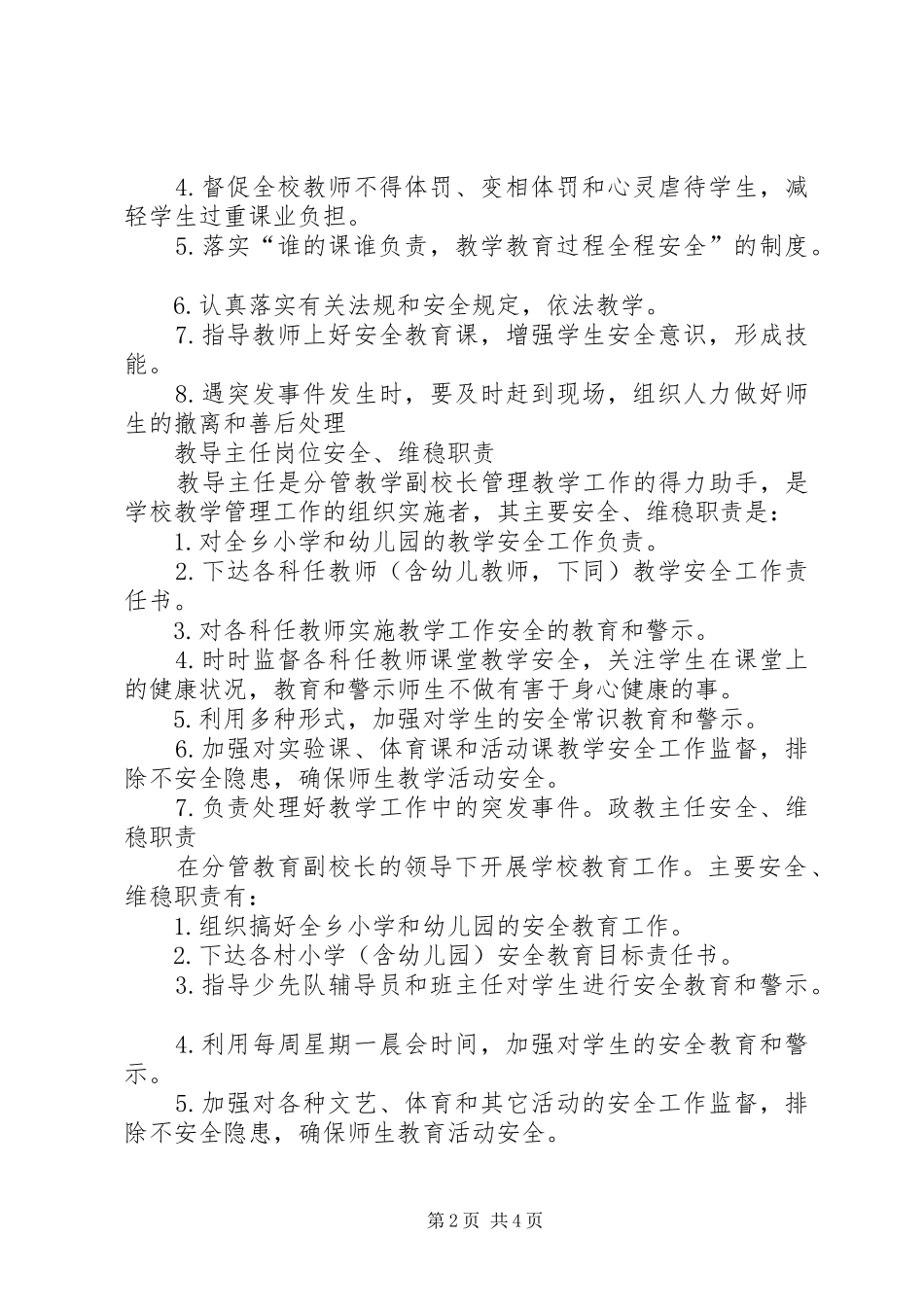普安小学各部门、各工作岗位的安全、维稳职责专题_第2页