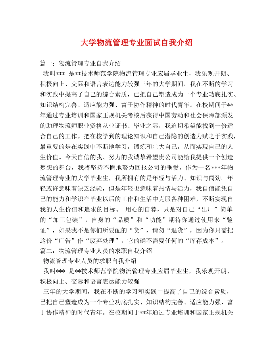 大学物流管理专业面试自我介绍 _第1页