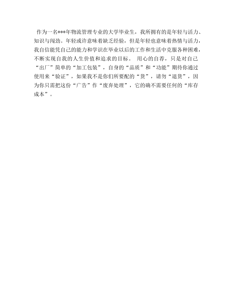 大学物流管理专业面试自我介绍 _第3页