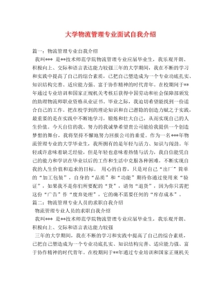 大学物流管理专业面试自我介绍 