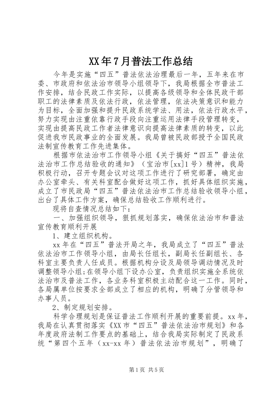 XX年7月普法工作总结_第1页
