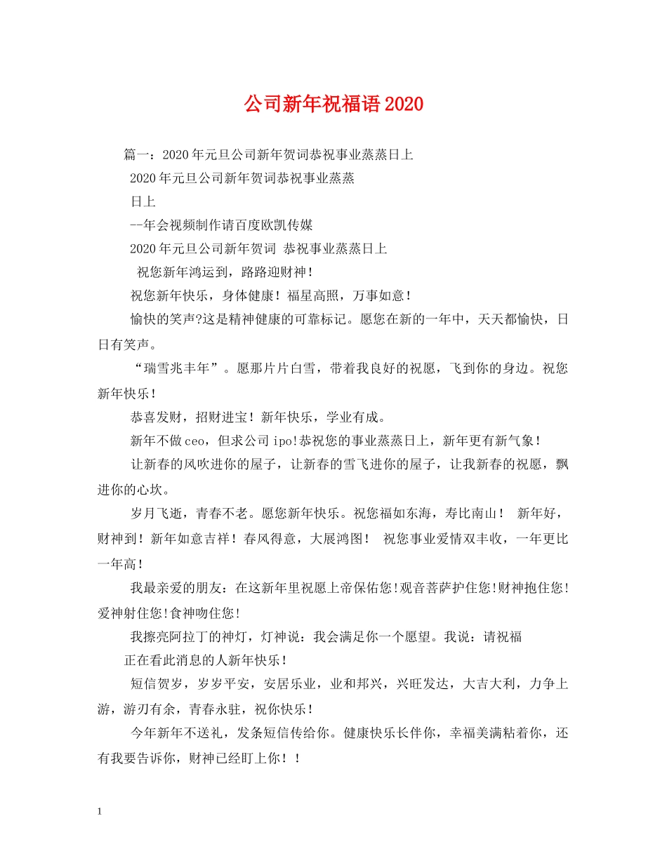 公司新年祝福语2024 _第1页
