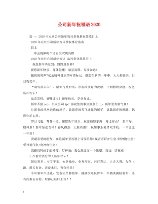 公司新年祝福语2024 