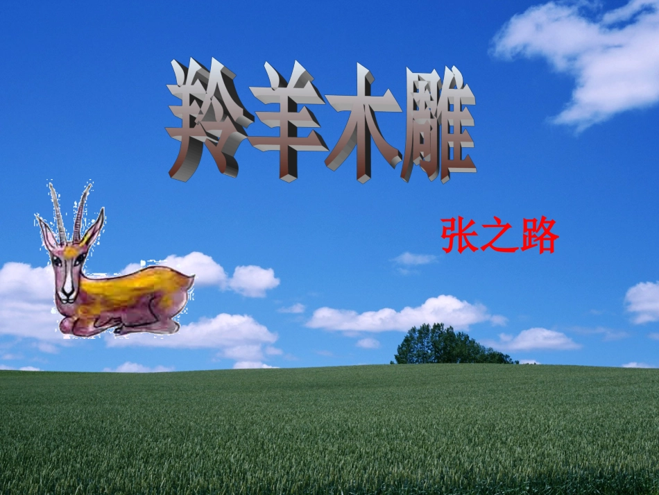 羚羊木雕公开课_第3页