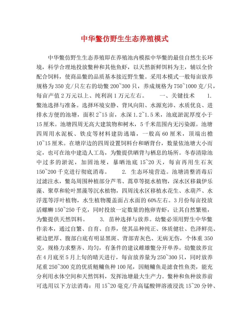 中华鳖仿野生生态养殖模式 _第1页