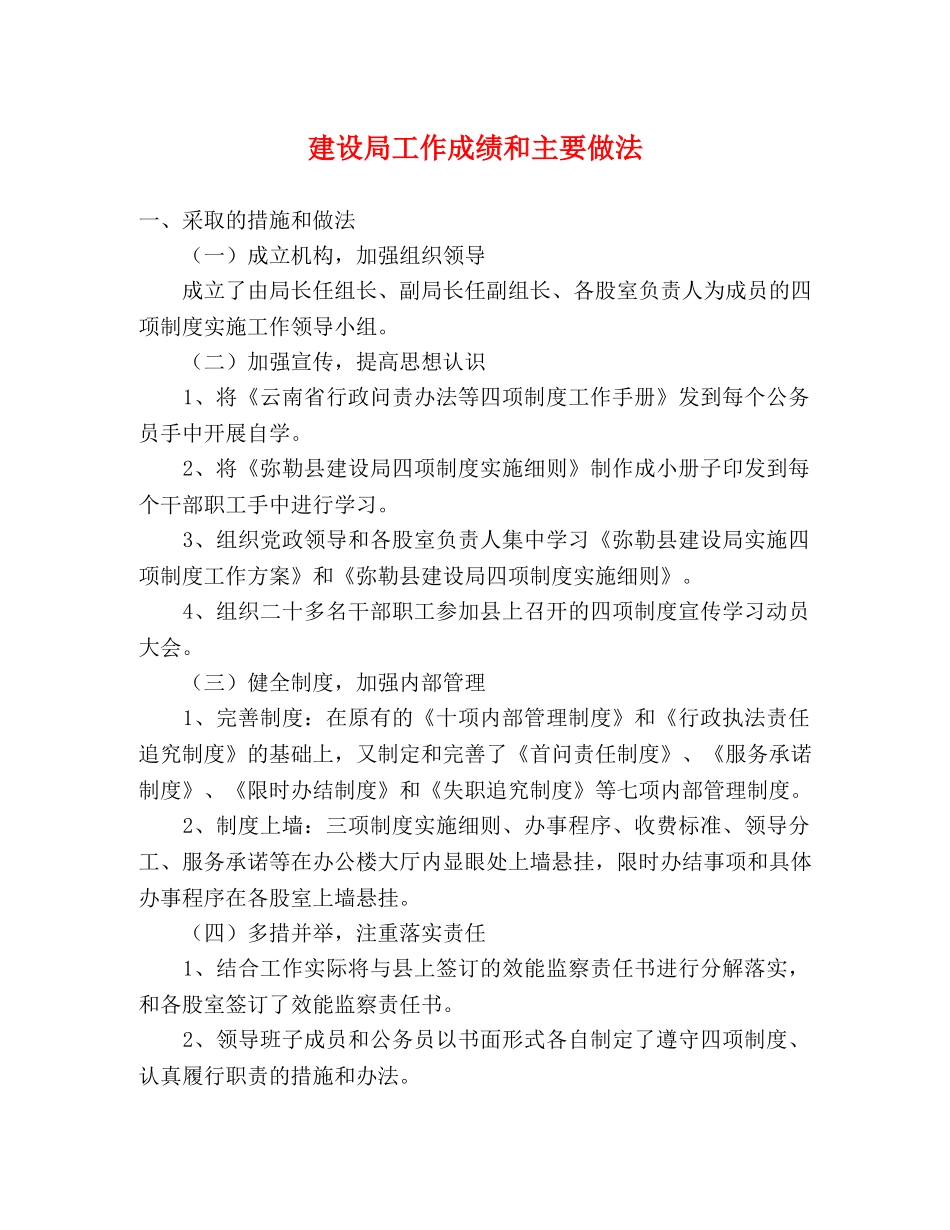 建设局工作成绩和主要做法 _第1页