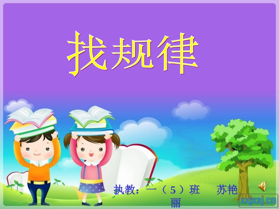 一下《找规律》课件_第1页