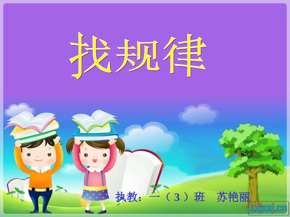 一下《找规律》课件_第2页