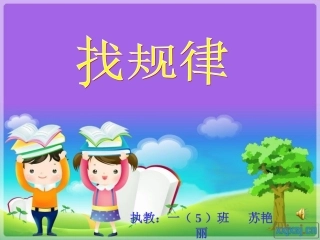 一下《找规律》课件