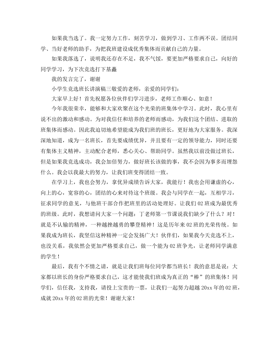 学生竞选班长发言稿范文 _第2页