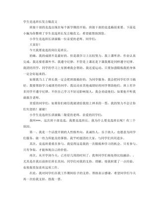 学生竞选班长发言稿范文 