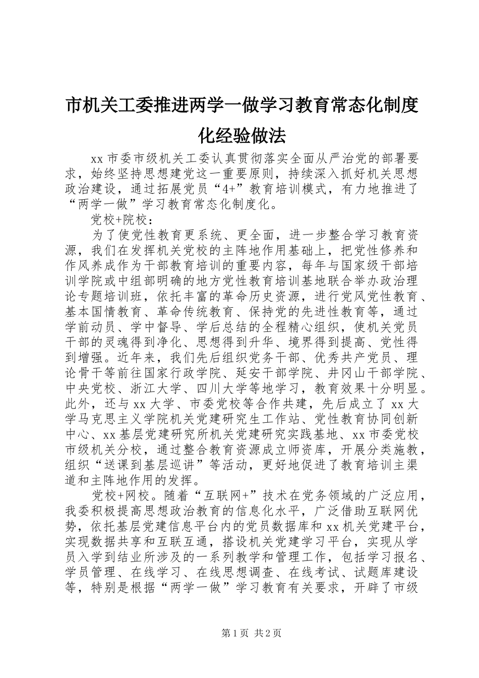 市机关工委推进两学一做学习教育常态化制度化经验做法_第1页