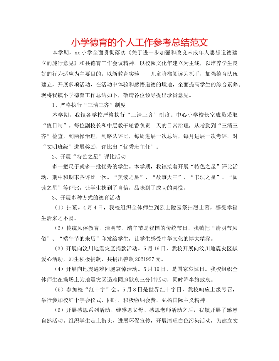 小学德育的个人工作参考总结范文 _第1页