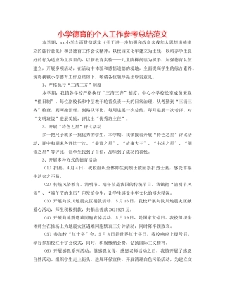 小学德育的个人工作参考总结范文 