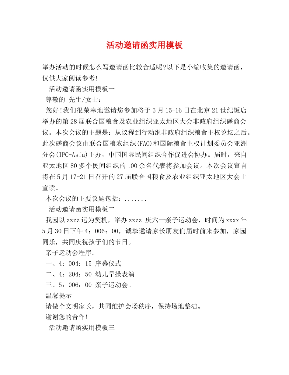 活动邀请函实用模板 _第1页