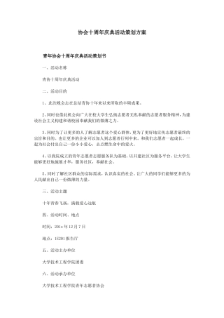 协会十周年庆典活动策划方案